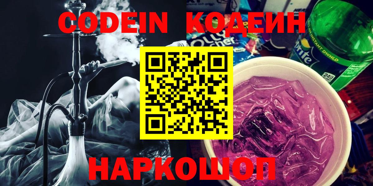 Кодеин Purple Drank  Вход с VPN  Конаково 
